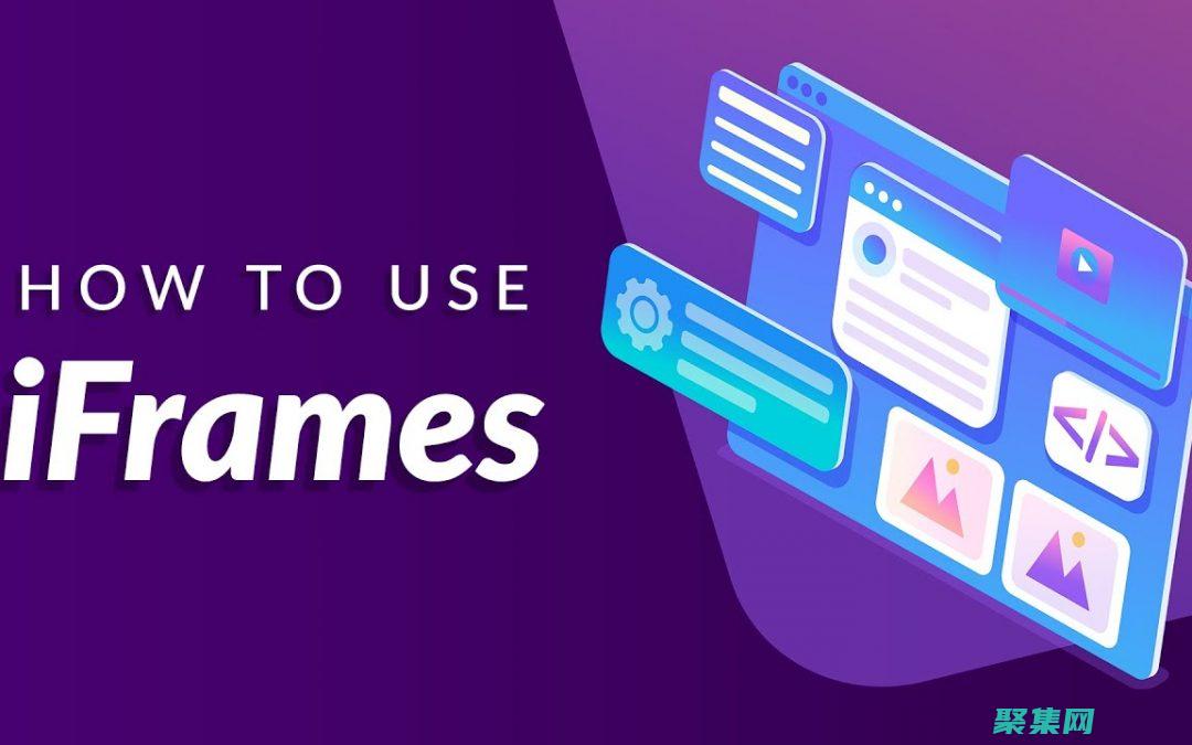 iframe 透明度：提升您的 Web 开发技能 (iframe父子页面传参数)