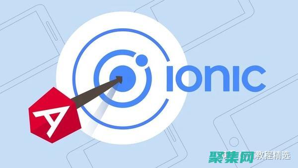 Ionic vs React Native：选择最佳移动应用程序开发工具 (贡菜)