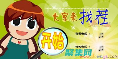 大家来找茬外挂