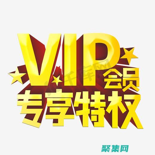 会员专属折扣是什么