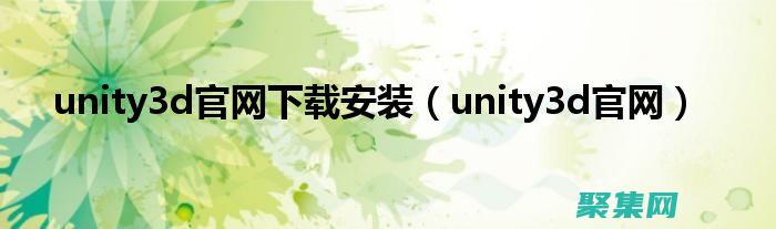 Unity3D中的视觉