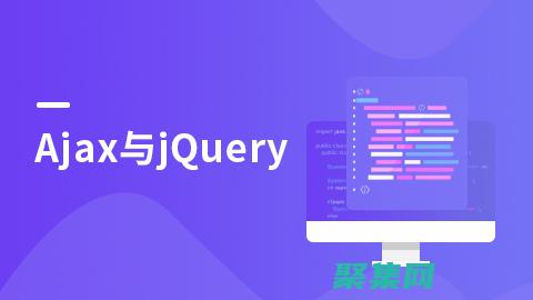 了解AJAX技术的发展方向