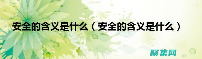 安全的函数指令是什么