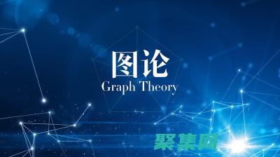 掌握图论基础的方法