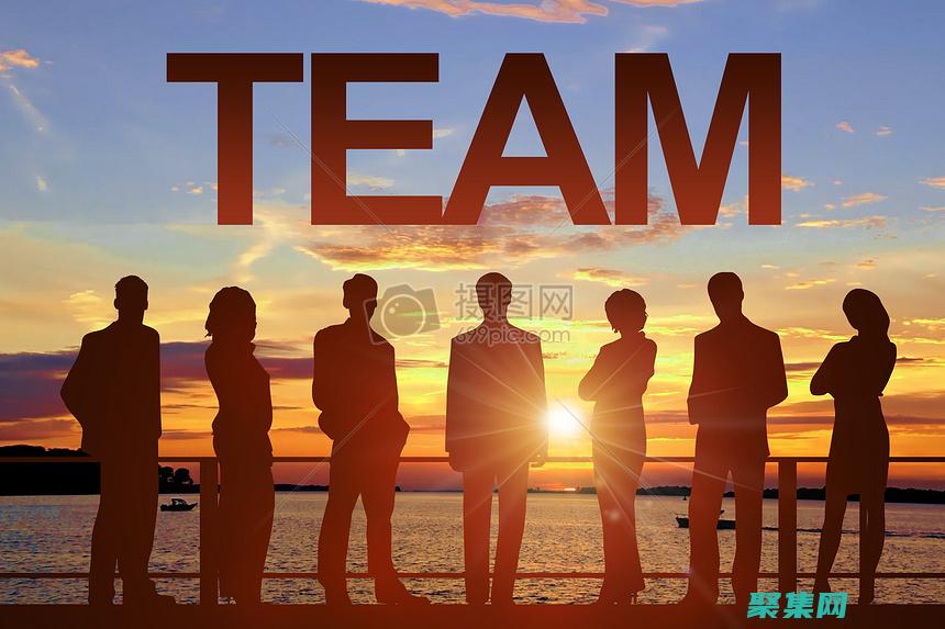 团队建设的力量