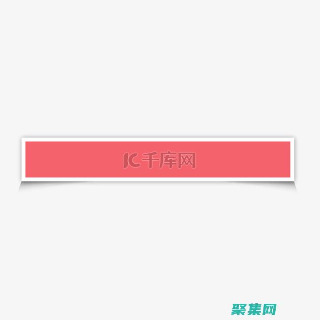 绘制完美矩形的秘诀