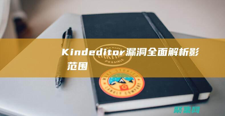 Kindeditor漏洞全面解析：影响范围、解决方案一览 (Kindeditor编辑器直接粘贴图片并保存到本地ajax)