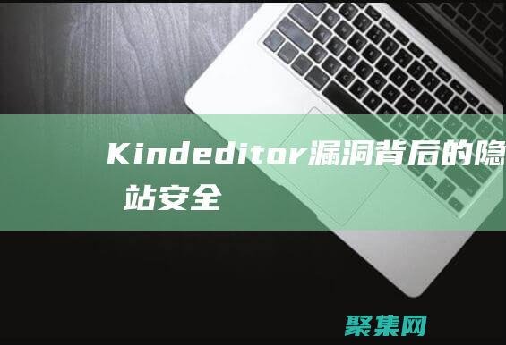 Kindeditor漏洞背后的隐患：网站安全不容忽视 (Kindeditor编辑器直接粘贴图片并保存到本地ajax)