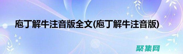 庖丁解牛字符号是什么