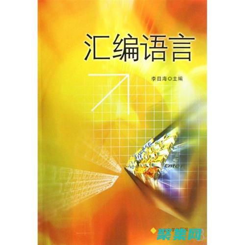 汇编语言新手入门指南
