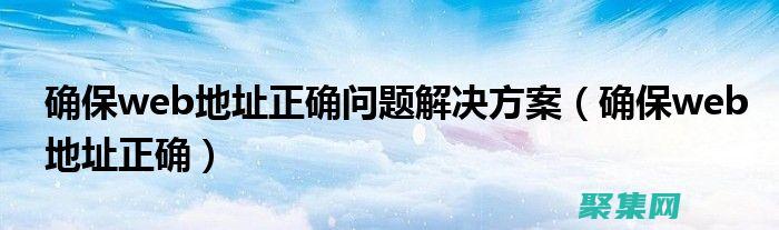 确保web地址