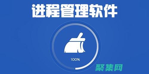 揭秘进程管理秘