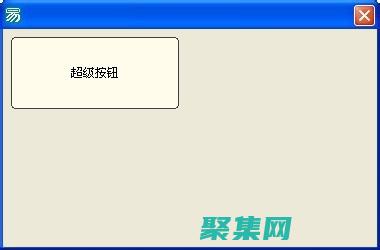 易语言使用方法