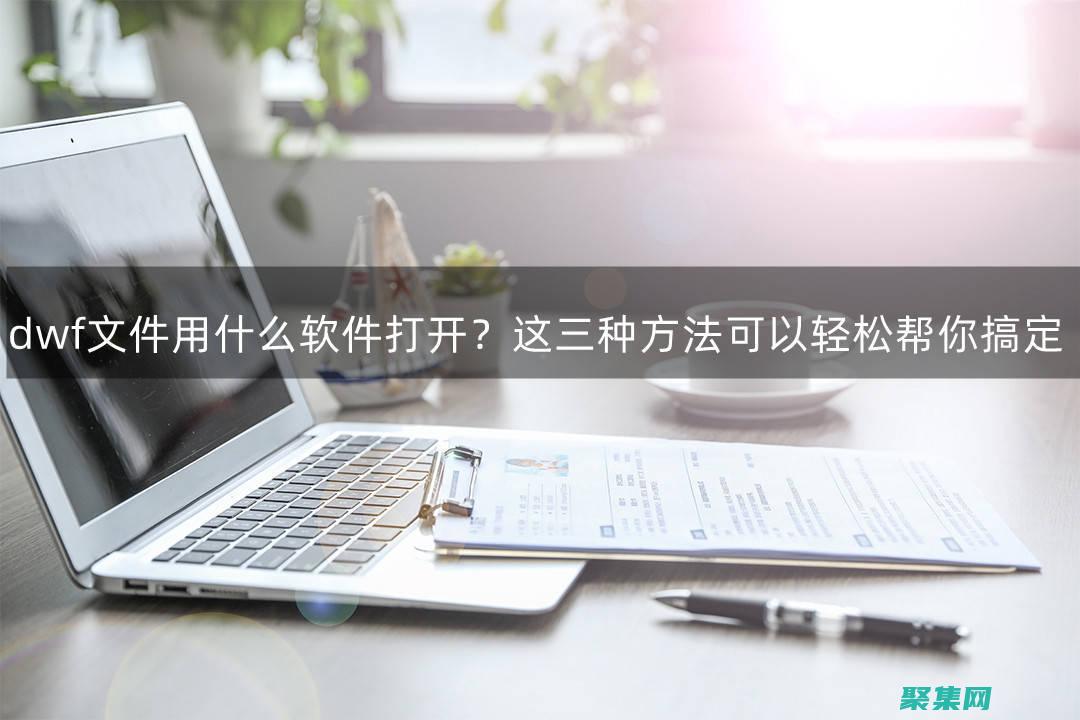 dwf文件的字怎么复制