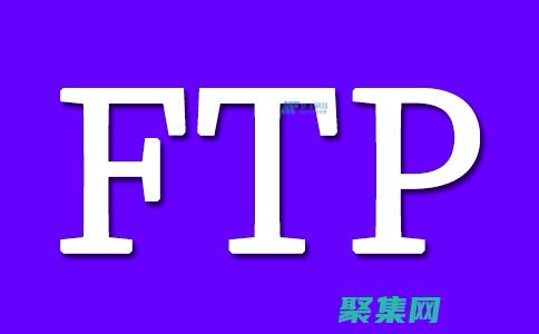 简述ftp的概念