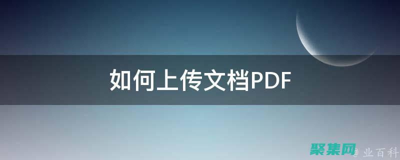 上传和下载文件