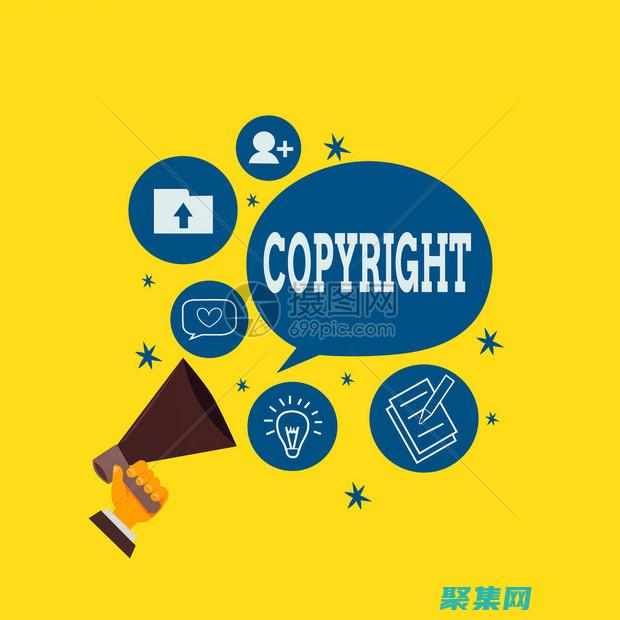 图像版权与使用的区别