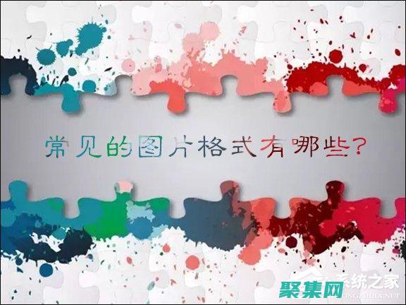 选择最佳格式以满足您的需求