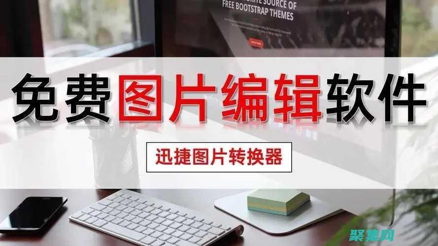 图像编辑软件深入比较