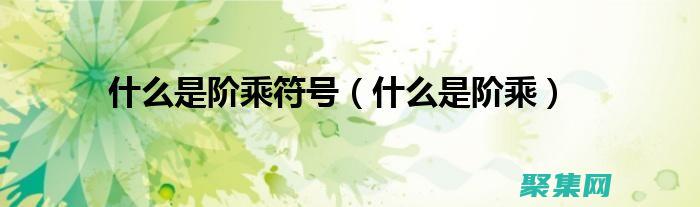 从数学到现实应用