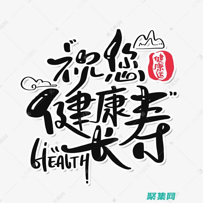 揭秘终身健康的成语