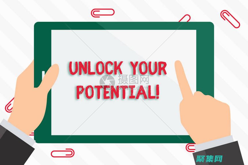 解锁创意潜力的10个思维练习 (潜力创意的特征)