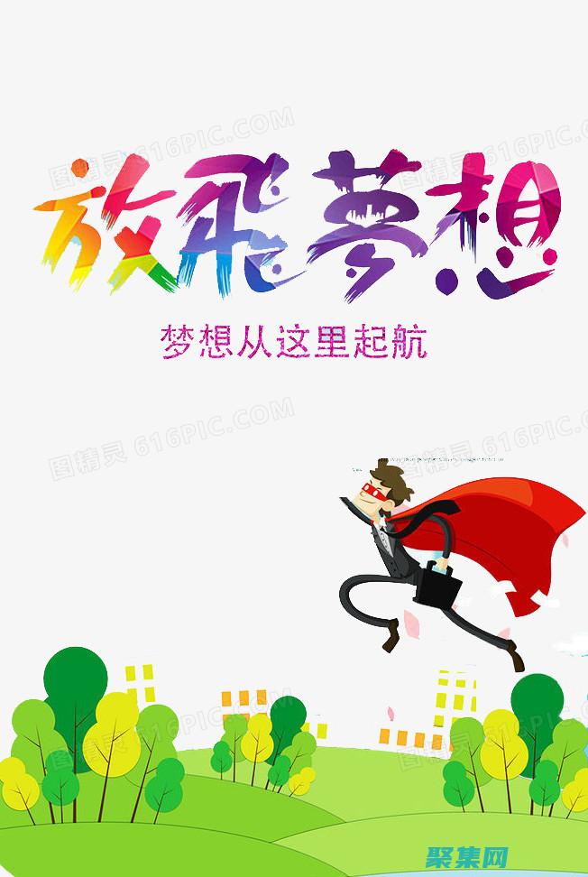 从梦想起航到灾难坠毁