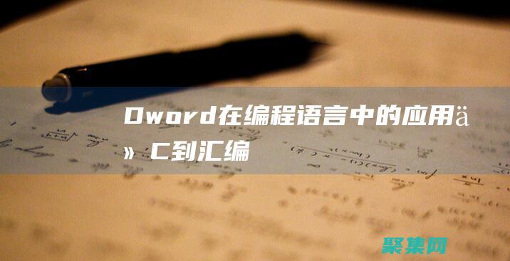 Dword 在编程语言中的应用：从 C++ 到汇编语言 (dword在哪个头文件)