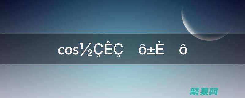 语言cos是什么意思啊