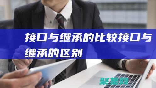 接口与继承的比较接口与继承的区别