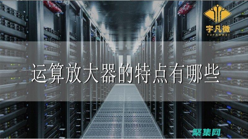 揭秘运算放大器的奥秘：一份全面的权威指南 (揭秘运算放大器的作用)