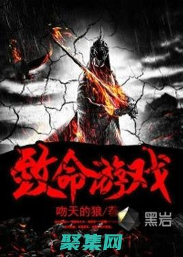 致命游戏笔趣阁