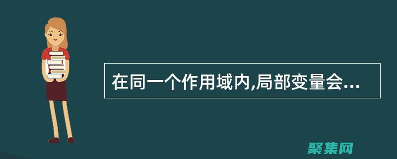 全局变量在遗产代码中的处理：维护旧系统中的变量和安全实践 (全局变量存放在哪个段)
