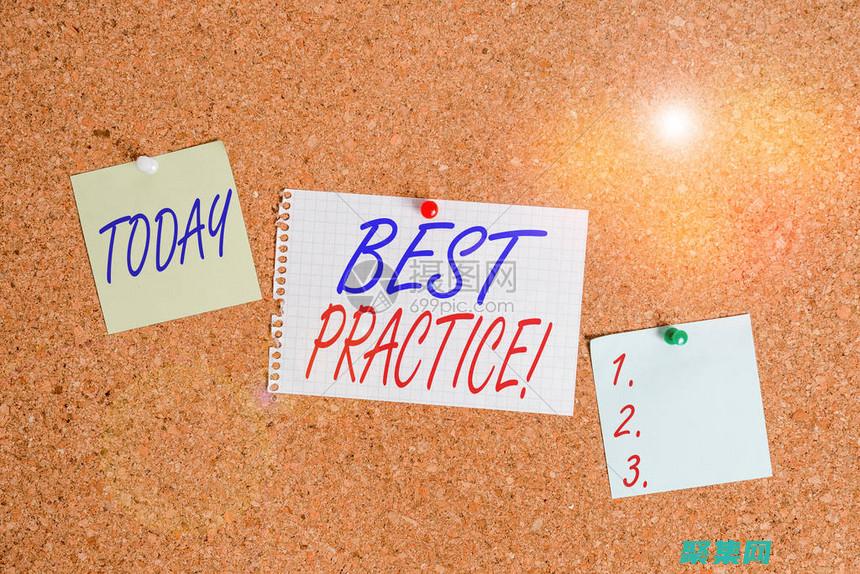 最佳实践提炼什么意思