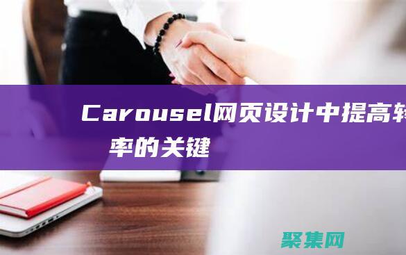 Carousel：网页设计中提高转化率的关键要素 (carousell二手交易平台)