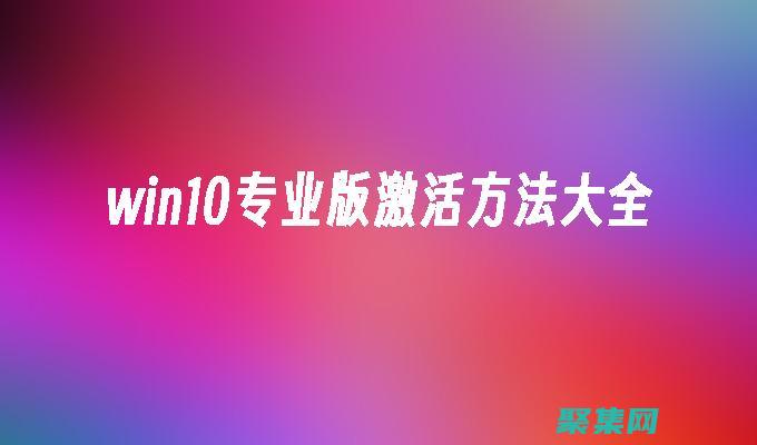 激活windows转到设置以激活windows