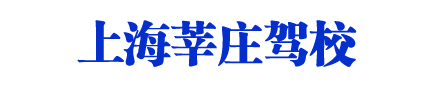 莘庄驾校，上海莘庄驾校，莘庄驾校直招【唯一直招】