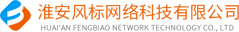淮安网络公司|网站建设|SEO排名|网站制作|网页设计|淮安风标网络科技有限公司