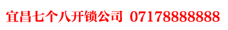 宜昌开锁电话|07178888888|宜昌换锁芯|宜昌开锁公司|宜昌配汽车钥匙|宜昌汽车开锁公司