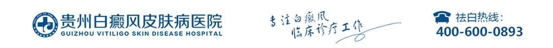 贵阳治疗白癜风医院_贵阳什么医院看白癜风效果好_贵阳哪个_哪里的_白癜风医院好