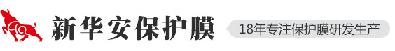保护膜-CPP高温保护膜-热压保护膜-新华安包装生产厂家