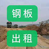 建筑工程机械|钢板租赁|土石方工程|铺路钢板出租|路基箱出租-新吴区词铭工程机械租赁经营部-移动端