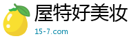 屋特好美妆
