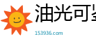 油光可鉴网
