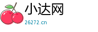 小达网