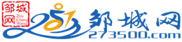 邹城网—传播邹城,报道精彩.邹城市网络新媒体,争创市级优秀门户网站