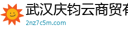 武汉庆钧云商贸有限公司