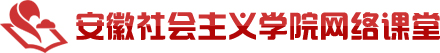 安徽社会主义学院网络课堂