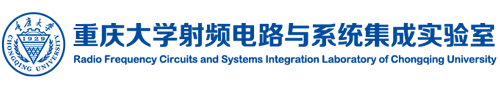重庆大学射频电路与系统集成实验室