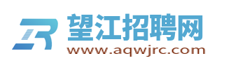 望江招聘网_望江县人才网_望江县最新求职找工作信息